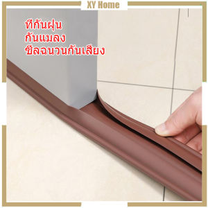 ที่กั้นประตู ที่กันฝุ่น กันแมลง ปรับซีลด้านล่างประตู ป้องกันหนู ป้องกันแมลงสาบ ซีลฉนวนกันเสียง
