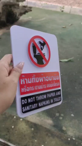 ป้าย ห้ามทิ้งผ้าอนามัยหรือกระดาษชำระลงชักโครก DO NOT EHROW PAPER AND SANITARY NAPKIKNS IN TOILET แบบ 3 มิติ ขนาด16x20cm.