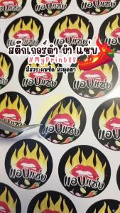 สติ๊กเกอร์&ฉลากสินค้า แอบแซ่บ น้าพริก ส้มตำ ยำ ยำแซ่บ // ราคาถูกที่สุด // ไม่สามารถแก้ไขข้อความได้