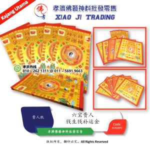 钱生钱补运金 六宝贵人 贵人纸 孝濟神料 Joss Paper Money Begets Money Six Precious Nobleman Paper
