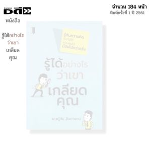 หนังสือ รู้ได้อย่างไรว่าเขาเกลียดคุณ I เขียนโดย นายรู้ทัน สันดานคน จิตวิทยา ความสัมพันธ์ พัฒนาตนเอง