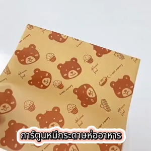 กระดาษห่อเบอร์เกอร์ แซนวิช เบเกอรี่ การ์ตูนหมีกระดาษห่ออาหาร food grade กระดาษรองอบขนม รองหม้อทอด เคลือบมัน 50 แผ่น