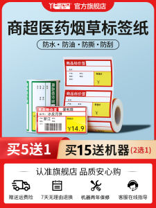 Yihe Four-Protection Thermal Label Printing Paper Sticker YP11/10S/1/YP80 for Pharmacy Tobacco Administration Office Supplies