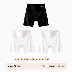 MiiOW | กางเกงขาสั้นผ้าไหมน้ำแข็งไร้ตะเข็บสำหรับผู้หญิงในช่วงฤดูร้อน กางเกงชั้นในระบายอากาศได้ดี ป้องกันแสง กระชับหน้าท้อง กางเกงขาสั้นสองชั้น