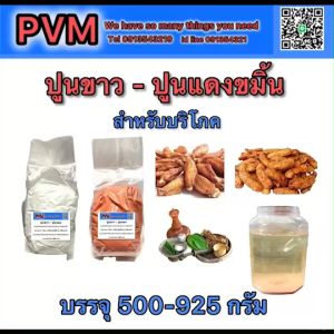 ปูนขาว ปูนแดงขมิ้น แช่ผลไม้ ให้กรอบ ปูนกินหมาก และ ทำน้ำปูนใส ทำขนม ทำอาหาร  สะอาด ปลอดภัยปลอดสารพิษ ขนาดบรรจุ 500 - 925 กรัม พร้อมส่ง