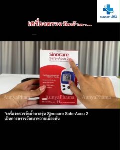 ชุดแผ่นตรวจ+เข็ม 🔥ส่งด่วน🔥วัดน้ำตาล SINOCARE Safe ACCU 2