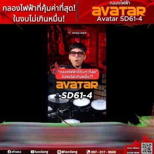 รับส่วนลดสูงสุด 30% ส่งด่วน + ประกอบฟรี Avatar SD-614 สี Black กลองชุดไฟฟ้า Avatar SD614 Electric Drum Set - เต่าแดง