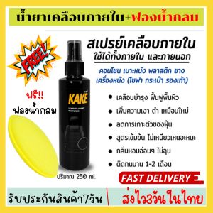 KAKE น้ำยาเคลือบภายใน บำรุง+ฟื้นฟู(ฟรี!+ฟองน้ำขัดแว็กซ์) KT พลาสติก เครื่องหนัง 250มล. สูตรฟื้นฟู บำรุง เงาฉ่ำ ติดทนนาน สะอาดหรู พร้อมส่ง