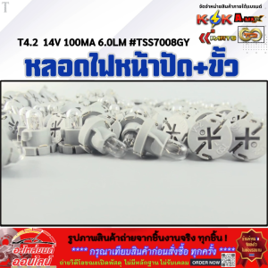 หลอดไฟหน้าปัด+ขั้ว T4.2 14V 100MA 6.0LM #TSS7008GY *ราคา/10ตัว