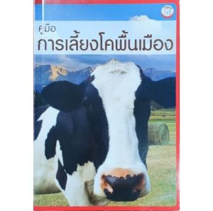 หนังสือเกษตร คู่มือ การเลี้ยงโคพื้นเมือง ปก200 การคัดเลือกสายพันธุ์ โคขุน โคชน โคพื้นเมือง การเลี้ยงแม่โค การผสมพันธุ์