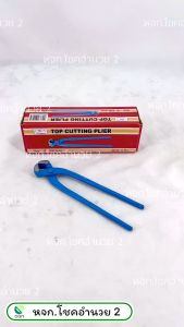 (ยกกล่อง/ 6 อัน) คีมผูกลวด ขนาด 8 นิ้ว ตรา SQUIDHOOK คีมตัดลวด คีมมัดลวด คีม