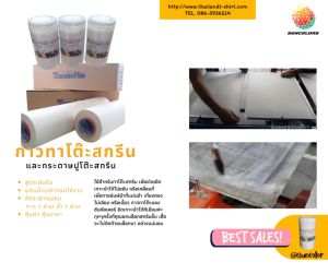 กาวทาแป้นสกรีน ใช้เพื่อยึดชิ้นงานไม่ให้ขยับเวลาสกรีน (ไม่เป็นคราบติดเสื้อ) ขนาดบรรจุ 1กก. (วิธีใช้งาน ผสมน้ำเปล่าเพื่อลดความเหนียว)