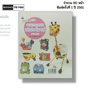 หนังสือ งานกระดาษเปเปอร์มาเช่ (ฉบับสุดคุ้ม) I เขียนโดย วรณรักษ์ ว่องวิชัย พับกระดาษ 9786164281295