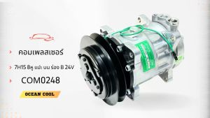 คอมเพรสเซอร์ โกเบลโก้ 7H15 ร่องB 8หู 24v หัวแปะบน COM0248 709 รถเกรด โคมัตซึ Compressor Kobelco SD7H15 24v. B