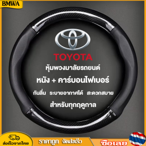 BMWA Toyota หุ้มพวงมาลัยรถยนต์ ปลอกหนังหุ้มพวงมาลัยรถยนต์คาร์บอนไฟเบอร์ 38ซม. สําหรับ โตโยต้า ปลอกหุ้มพวงมาลัยรถยนต์