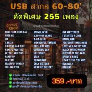 แฟลชไดร์ฟแท้ USB - MP3 เพลงสากล ยุค 60-80 ที่คิดถึง คัดพิเศษ Top The Best 255 เพลง (เสียงคมชัด HD)