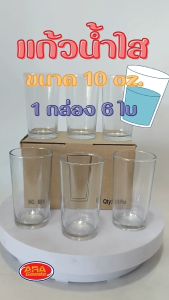 แก้วน้ำ แก้วใส แก้วน้ำดื่ม แก้วไม่พิมพ์ลาย ขนาด 10 oz (295 ml)