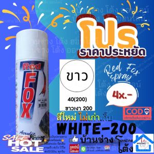 Redfox by Bosny Spray สี สเปรย์ สีขาวเงา​ พ่นได้เกือบ ทุกสภาพผิว​ ​ 270CC White 200