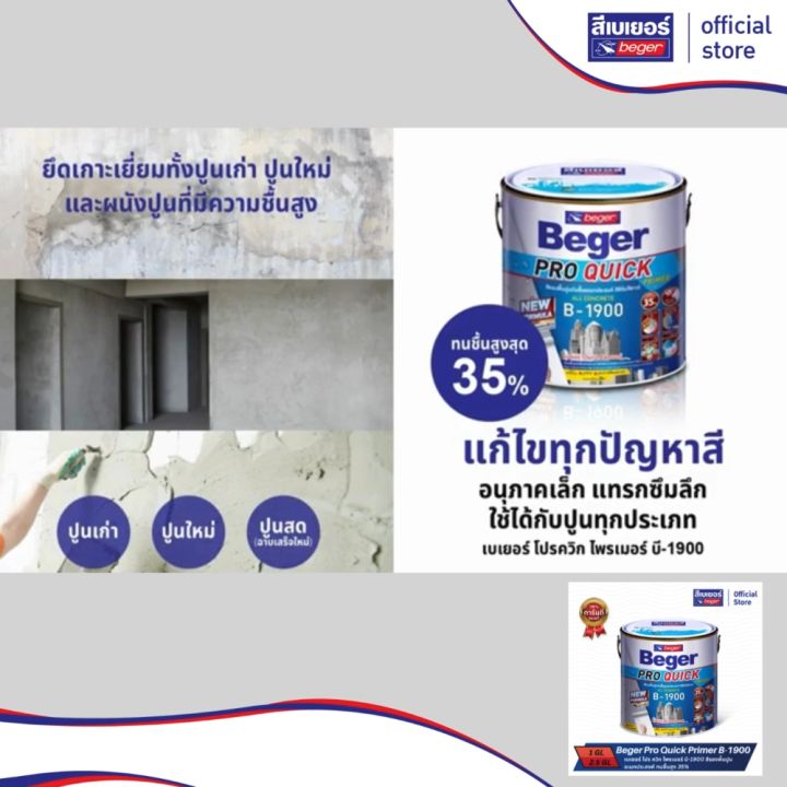 ฺBeger เบเยอร์ โปร ควิก ไพรเมอร์ บี-1900 สีรองพื้นปูนอเนกประสงค์ ทนชื้น ...