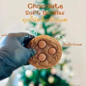 Chocolate Soft Cookies : คุกกี้นิ่มช็อกโกแลต (ขั้นต่ำ 4 ชิ้น สามารถคละ Soft Cookies ได้ทั้งร้าน)