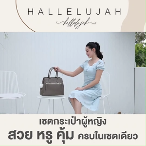 (ของแท้ พร้อมส่ง) Hallelujah กระเป๋าสะพายผู้หญิง กระเป๋าหนัง ทรง Tote รุ่น Exody ทรงสวย วัสดุหนัง PU เกรดพรีเมียม เลือกสีได้ (1 ใบ พร้อมของแถม)