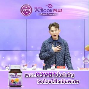 (ของแท้ 100%) DEXTRA Wiirook Plus แพค 3 กระปุก อาหารเสริมบำรุงสายตา พร้อมแว่นตาป้องกันแสงสีฟ้า 