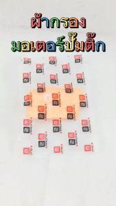 ผ้ากรองมอเตอร์ปัีมติ๊ก คลิกไอ แผ่นกรองปั๊มติ๊ก น้ำมันเชื้อเพลิง รุ่น CLICK-I ไส้กรองปั๊มติ๊ก คลิกไอเก่า อะไหล่เกรดศูยร์