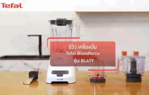 Tefal เครื่องปั่นอเนกประสงค์ Blendforce+ XL chopper รุ่น BL47YB66