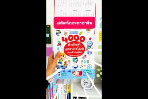 หนังสือพจนานุกรมภาพจีน-ไทย 4000 คำศัพท์และประโยครอบตัวหนูน้อย พร้อมแผ่นฟิล์มมหัศจรรย์