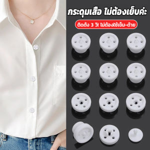 H.S. 8ชิ้น/set หมุดกระดุมเสื้อกดแปะไม่ต้องเย็บ กระดุม วัสดุคุณภาพดี สีดำ/ขาว Shirt buttons