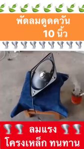 พัดลมดูดควัน 10 นิ้ว 220V ไฟบ้าน โครงเหล็ก ใบเหล็ก มอเตอร์ทนทาน พัดลมร้านหมูปิ้ง พัดลมร้านไก่ย่าง พัดลมร้านอาหารตามสั่ง 38W ลมแรง เสียงเบา