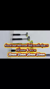 ค้อนหัวพลาสติกถอดได้ด้ามเหล็กหุ้มยางมีทั้งหมด 4ขนาด 20mm 25mm 30mm 35mm ใช้ เคาะจัดแนวโลหะ อลูมิเนีย
