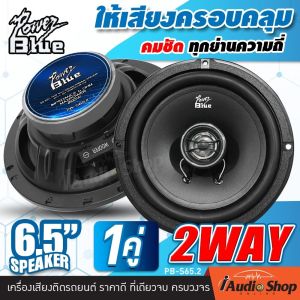 💥1คู่💥 🎬มีคลิป ลำโพงรถยนต์ 2ทาง ลำโพงแกนร่วม แกนร่วม ดอกลำโพง กลางแหลม 6.5นิ้ว คุณภาพดี คุ้มราคา!! POWER BLUE PB-S65.2 iaudioshop