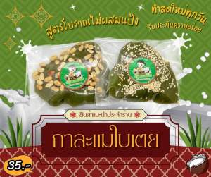 ขายดีติดอันดับ!!! (3ถุง500กรัม) กาละแมกะทิสด รสใบเตย สูตรโบราณแท้ๆ ไม่ผสมแป้ง รสชาติหอมหวานอร่อย