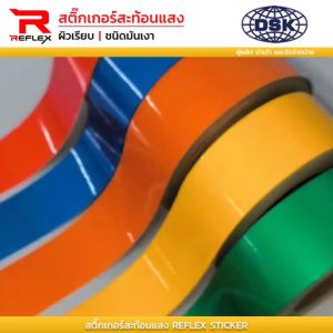 สติ๊กเกอร์สะท้อนแสง ผิวเรียบ หน้ากว้าง 24 นิ้ว และ 48 นิ้ว เลือกสี และ ความยาวได้  เทป แถบ สติ๊กเกอร์ | สะท้อนแสง REFLEX