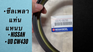 ซีลเพลาแหนบ UD CW430 19Z ขนาด 145-175-15.5 รหัสสินค้า 55515-00Z00 เกรด OEM แท้ ซีลเพลาแท่นแหนบนิสสัน/BRIJP