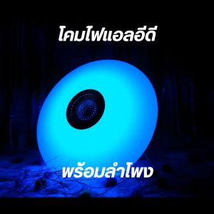 Onelighthouse หลอดไฟ led พร้อมลำโพง Bluetooth อินเทอร์เฟซ E27 48W โคมไฟที่ทันสมัยพร้อมการเปลี่ยนสี RGB ไฟปาร์ตี้สำหรับครอบครัว (มีรีโมท)