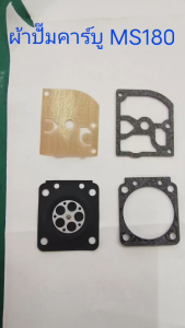 อาจารย์เลือกเสื้อผ้า STHIL MS180 ST180 ผ้าปั๊มคาร์บูเรเตอร์ 1ชุด มี 4 ชิ้น เกรดยุโรป เนื้อดี ไม่เปื่อย ไม่ยุ่ย ทนทาน ทนความร้อนได้ดี สินค้าคุณภาพ