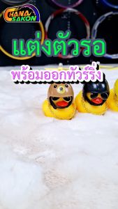 เป็ดติดรถจักรยานยนต์ ตุ๊กตา เป็ดยางแต่งรถมอไซ เป็ดทัวร์ริ่ง เป็ดอินโด วัยรุ่นอินโด ผู้ใช้งาน: ผู้ชาย ประเภท: สำหรับตกแต่ง ติดตั้ง: รถยนต์ และ จักรยาน (มีสายรัดยึดแน่น)