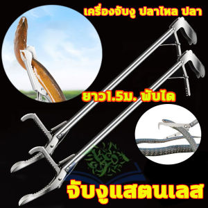 ซื้อ กระจายดัก ผลิตภัณฑ์ผ่าน เครื่องมือผ่านจับงูแสตนเลส 1.5 เมตร ตัวช่วยจับงูแบบมืออาชีพ เมตรยืดหดได้ ซูปเปอร์อัลลอย ไม้จับงู 2 เมตร ใช้สำหรับสั่งอาชีพ พร้อมล็อค คีมจับงู เครื่องจับงู พร้อมตัวล็อคนิรภัย วัสดุสแตนเลส อัปเดตพร้อม คีบ ที่จับงูขอ