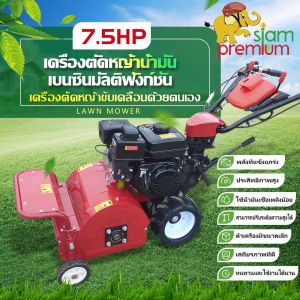 ส่งฟรี Siam Premium เครื่องตัดหญ้า 7.5HP 4 จังหวะ เครื่องยนต์เบนซิน เครื่องตัดหญ้าแบบเข็น เก็บเกี่ยววัชพืช สวนผล สามารถปรับความสูงในการตัดหญ้