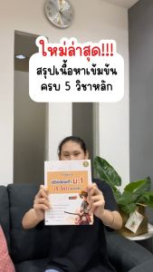 Infopress (อินโฟเพรส) ติวเข้ม ป.6 พิชิตสอบเข้า ม.1 (5 วิชา) ปรับปรุงใหม่ มั่นใจเต็ม 100 - 75616 (ขอออกบิลเบิกโรงเรียนได้)
