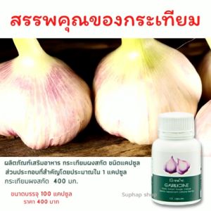 ส่งฟรี #กระเทียม กระเทียมกิฟฟารีน กระเทียมสกัด กระเทียมแคปซูล GARLICINE GIFFARINE Giffarine Garlicine ไขมัน ความดัน