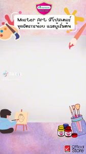 สีโปสเตอร์ ชุดจิตรกรน้อย Master Art 15ml. 6 สี มาสเตอร์อาร์ต [Orderlist2559]