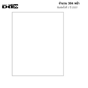 หนังสือ ความลับของคน พูดอังกฤษ เก่ง I ภาษาอังกฤษ ไวยากรณ์ สนทนา สำนวน Tense ออลเดย์