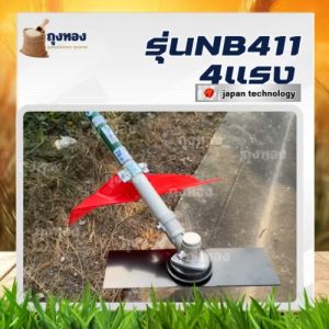 (เครื่องตัดหญ้า NB411 TOP) ตัดหญ้า 2 จังหวะNB411สตาร์ทง่าย วัสดุแข็งแรง อุปกรณ์ครบพร้อมใช้งาน เครื่องยนต์