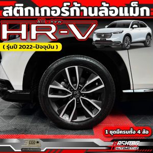Honda HRV 2022 บรอนซ์เงิน การเปลี่ยนรูปแบบ สติกเกอร์ก้านล้อแม็กส์ 1 ชุด 4 ล้อ บรรจุภัณฑ์สี บรอนซ์เงิน