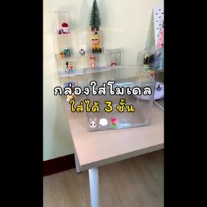 กล่องฟิกเกอร์ กล่องเก็บของ กล่องใส่โมเดล ตู้โชว์โมเดล 3ชั้น POP MART กล่องเก็บของ ซ้อนทับได้ กันฝุ่น มีฝาปิด กล่องอะคริลิคใสเก็บของ