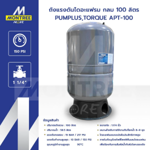 TORQUE ถังแรงดันไดอะแฟรม กลม 100 ลิตร PUMPLUS รุ่น APT-100 ควบคุมแรงดันน้ำ แรงดันปั๊มน้ำ จำหน่ายโดย Montree More