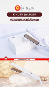 Kinujo Straight Iron ที่หนีบผมตรง ผมลื่นสวยเงางาม ดูดีเกินกว่าจินตนาการ รุ่น LM225 (รับประกัน 1ปี)